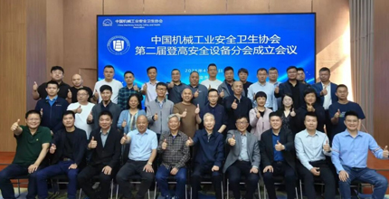 中国机械工业安全卫生协会第九届会员大会暨登高安全设备分会第二届换届成立大会圆满召开