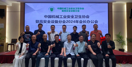 中国机械工业安全卫生协会登高安全设备分会2024年度会长办公会议在上海召开