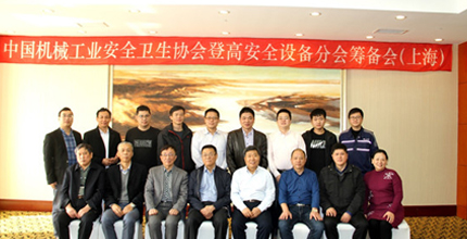 【生活瑞居 行业新闻】记中机安协登高安全设备分会第四次筹备会(上海)