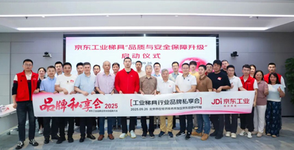 上海瑞居参加京东工业梯具行业品牌私享会
