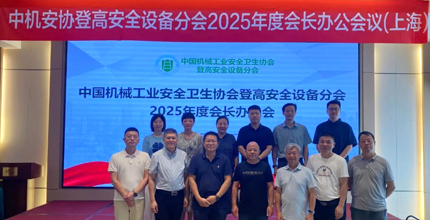 中国机械工业安全卫生协会登高安全设备分会2025年度会长办公会议在上海召开