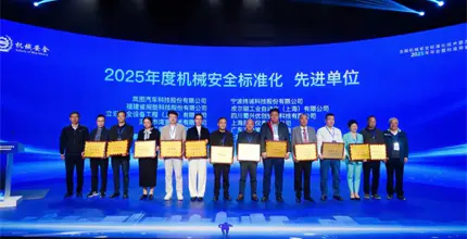 国家机械安全标准化技术委员会2025年年会暨标准审查会议在宁波召开